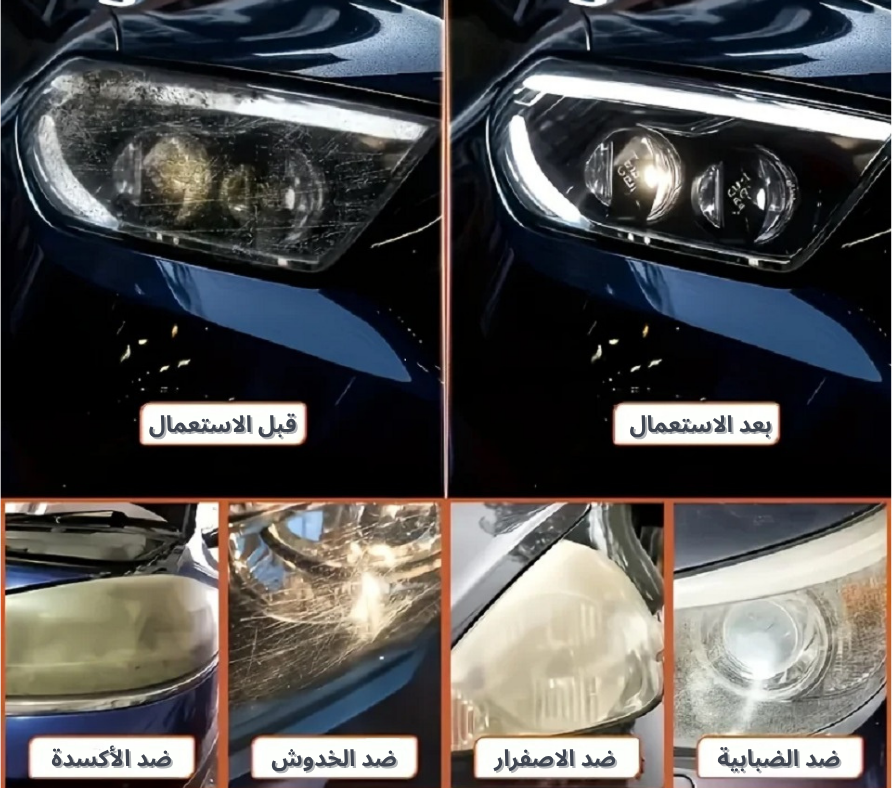 Solution الحل الأمثل لإزالة الخدوش و تنضيف انوار السيارة