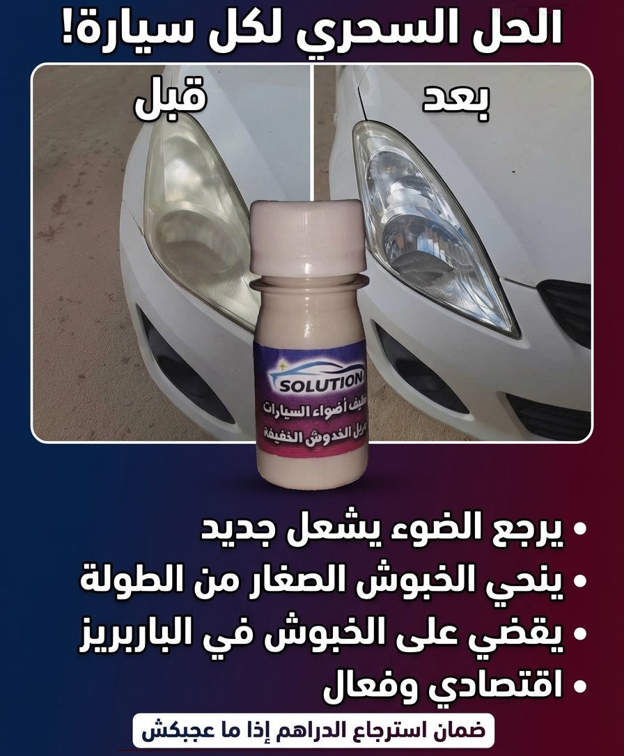 Solution الحل الأمثل لإزالة الخدوش و تنضيف انوار السيارة